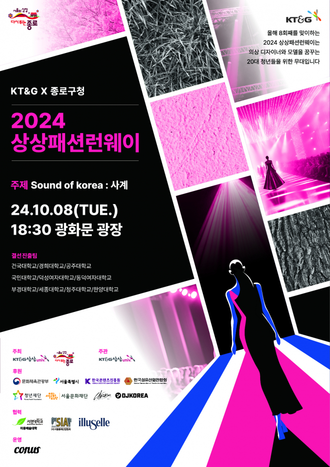 KT&G 상상유니브가 종로구청과 함께 대학생 패션 인큐베이팅 프로그램 ‘상상패션런웨이’를 개최한다. /사진= KT&G 