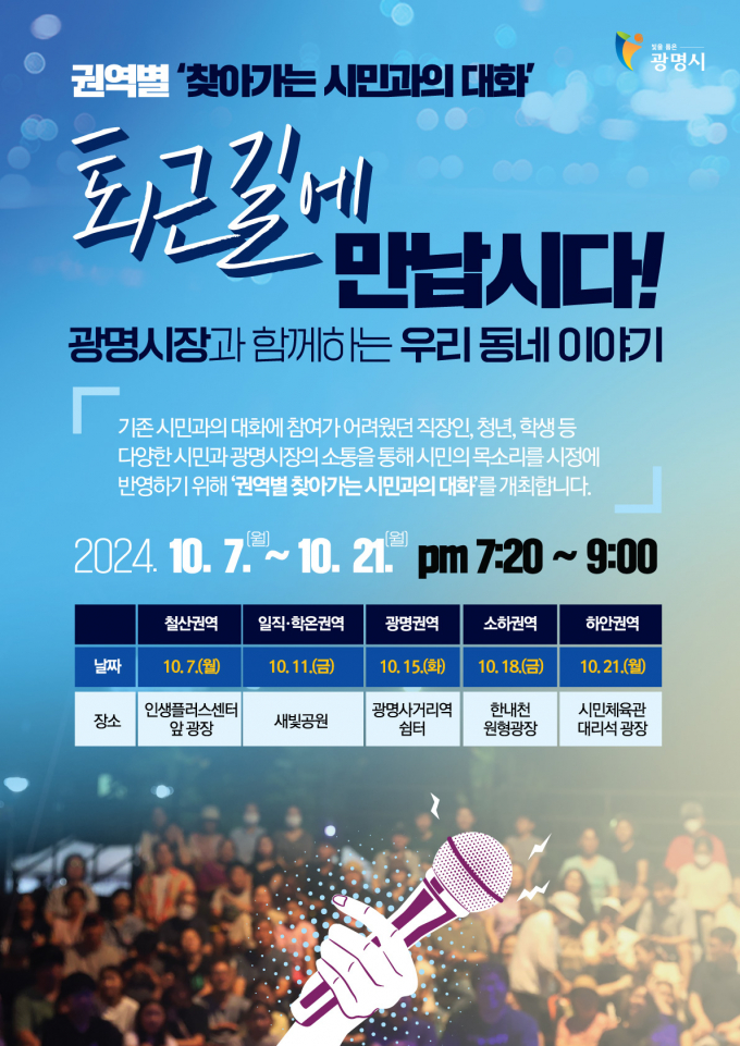 2024 권역별 찾아가는 시민과의 대화'개최 안내문. / 사진제공=광명시