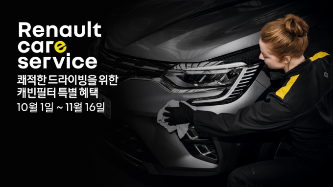 르노코리아는 '쾌적한 드라이빙을 위한 캐빈 필터 특별 혜택 캠페인'을 실시한다. /사진=르노코리아