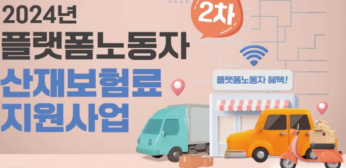  '2024 플랫폼노동자 산재보험 지원사업' 참가자 모집 안내 포스터. 사진제공=경기도