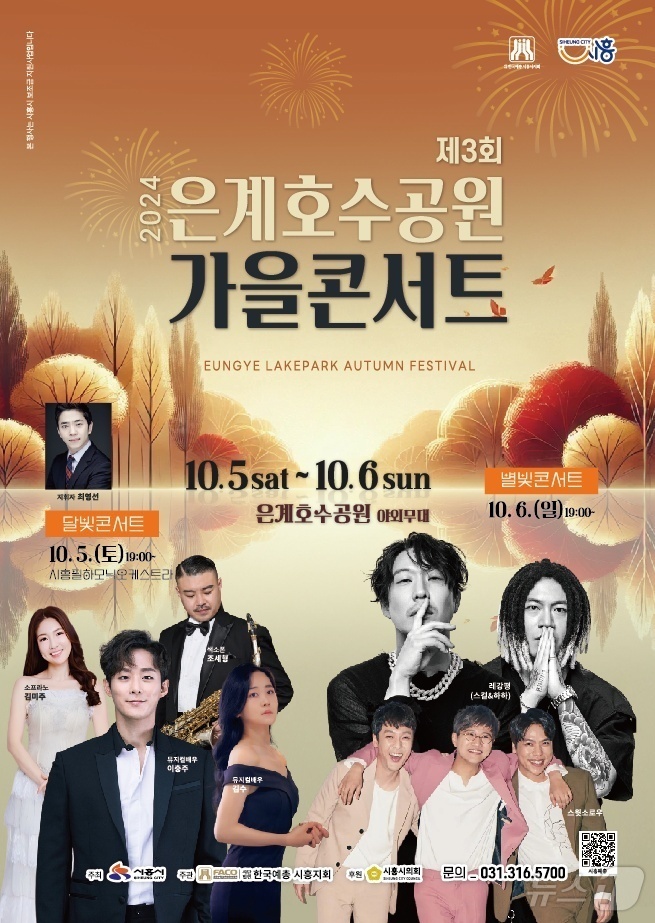 제3회 은계호수공원 가을콘서트 포스터.