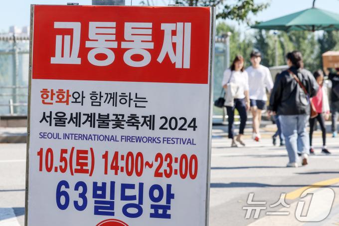지난 4일 서울 영등포구 여의도공원 인근에서 5일 개최되는 '서울세계불꽃축제'로 인한 교통통제 안내문이 세워져 있다. /뉴스1 ⓒ News1 민경석 기자