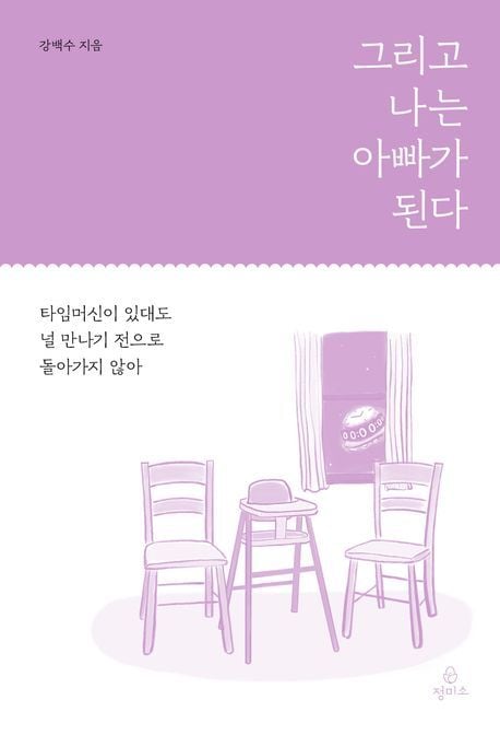 '그리고 나는 아빠가 된다'(정미소 제공)