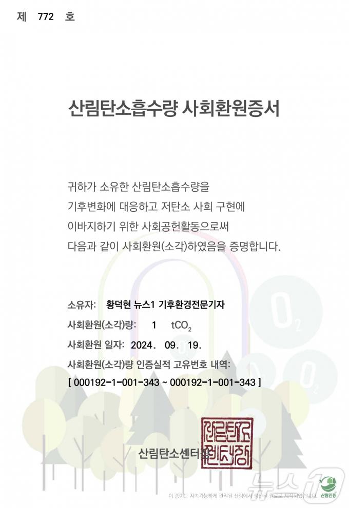 기후변화 취재로 북유럽 출장을 다녀온 뒤 구입한 '산림탄소흡수량 사회환원증서' ⓒ 뉴스1