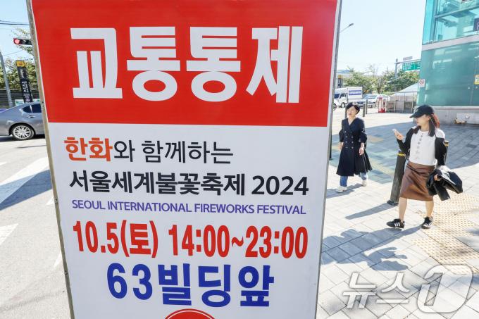 4일 서울 영등포구 여의도공원 인근에 오는 5일 개최되는 '서울세계불꽃축제'로 인한 교통통제 안내문이 세워져 있다./뉴스1 ⓒ News1 민경석 기자