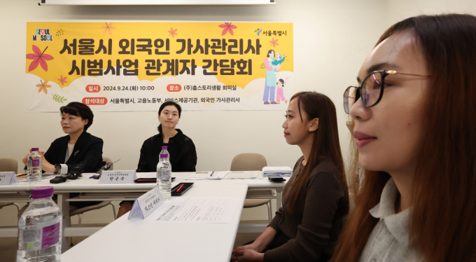 서울시와 고용부는 필리핀 가사관리사들 중 희망자에 한해 월급을 두 번 나눠 지급하고 통금도 해제하기로 했다. 지난달 24일 오전 서울 강남구 홈스토리생활 회의실에서 열린 서울시 외국인 가사관리사 시범사업 관계자 간담회가 열렸다. /사진=뉴스1 