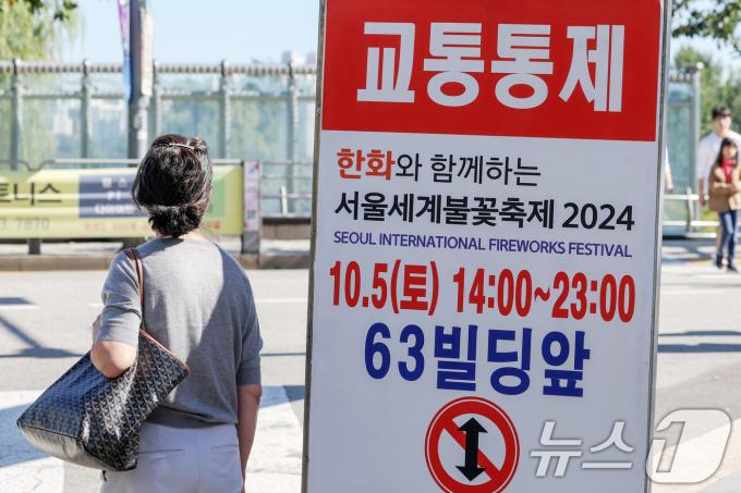 4일 서울 영등포구 여의도공원 인근에 오는 5일 개최되는 '서울세계불꽃축제'로 인한 교통통제 안내문이 세워져 있다. 2024.10.4/뉴스1 ⓒ News1 민경석 기자