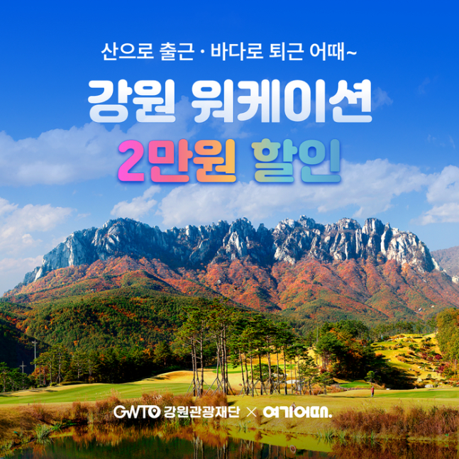 여기어때는 강원관광재단과 워케이션 프로모션을 진행한다. /사진= 여기어때