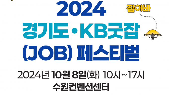 경기도가 주최하는 2024 경기도 KB굿잡(JOB) 페스티벌 안내 포스터. 사진제공=경기도