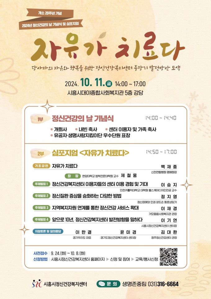 시흥시 ' 2024년 정신건강의 날 기념식' 포스터. /사진제공=시흥시