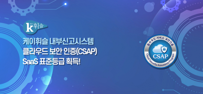 ‘케이휘슬'의 클라우드 보안인증(CSAP) 서비스형소프트웨어(SaaS) 표준등급 획득 관련 대표 이미지. / 사진제공=한국기업윤리경영연구원