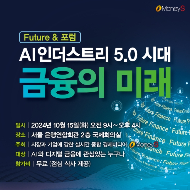 머니S가 'AI 인더스트리 5.0시대, 금융의 미래' 포럼을 개최한다./그래픽=머니S 김은옥 기자