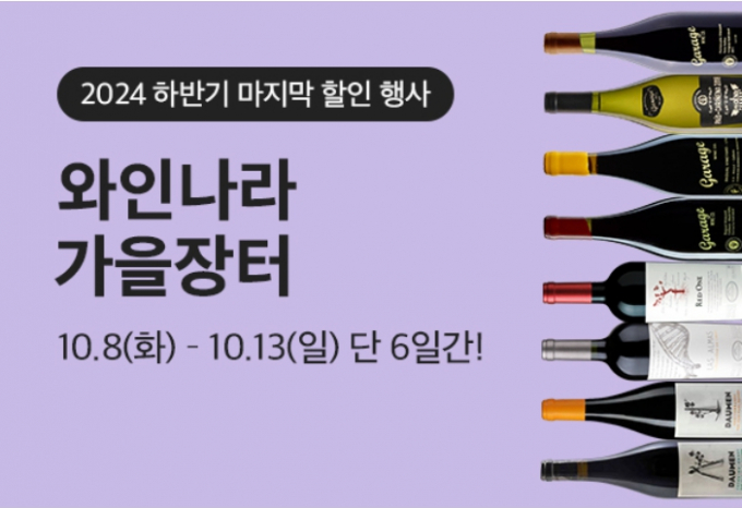 와인나라가 하반기 대표 할인행사인 가을정기 와인장터를 8일부터 13일까지 6일간 진행한다. /사진=아영FBC
