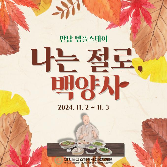 '나는 절로, 백양사' 홍보 포스터(대한불교조계종사회복지재단 제공)