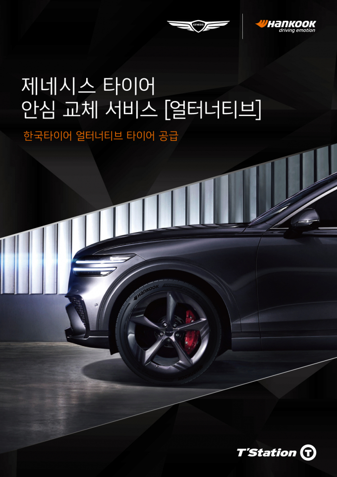  한국타이어가 제네시스 타이어 안심 교체 서비스 얼터너티브에 타이어를 공급한다. /사진=한국타이어