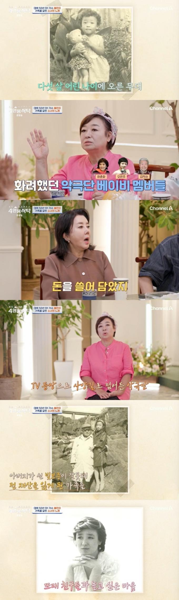 채널A '4인용식탁' 캡처