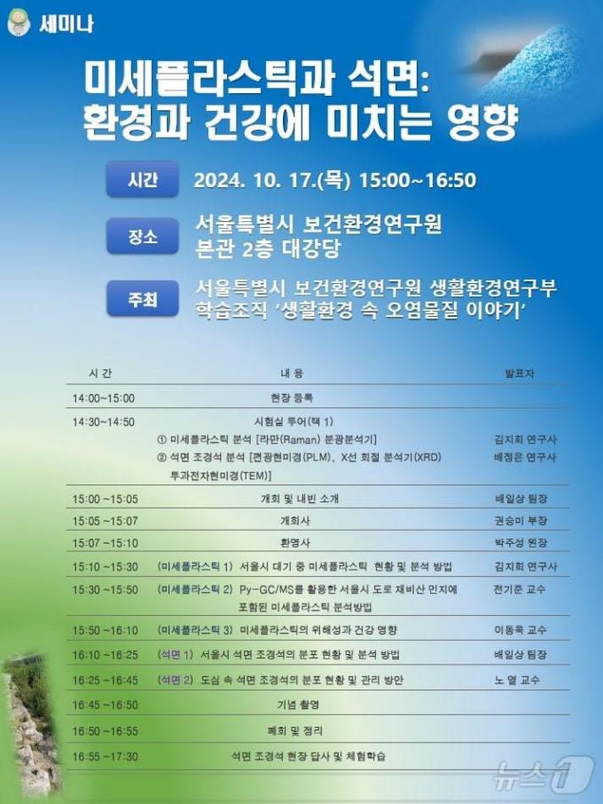 '미세플라스틱과 석면: 건강과 환경에 미치는 영향' 세미나. (서울시 제공)ⓒ 뉴스1