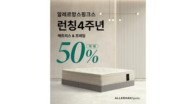 알레르망 스핑크스가 론칭 4주년을 맞아 매트리스·프레임 최대 50% 할인행사를 진행한다. /사진=알레르망 스핑크스
