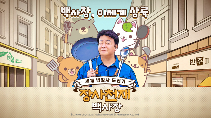 게임 '장사천재 백사장' 이미지. 사진제공=경콘진