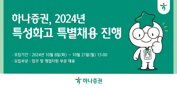 하나증권이 2024년 특성화고 특별채용을 시행한다. 사진은 하나증권 채용 광고. /사진=하나증권 