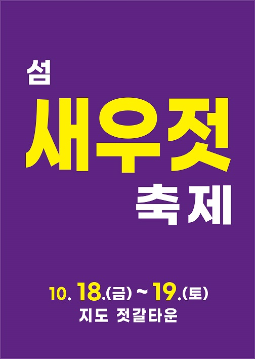                         섬 새우젓 축제 홍보물/신안군
