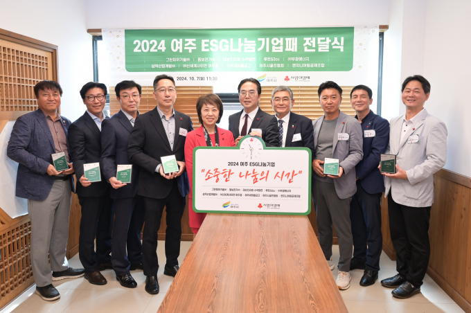 여주시 관계자들이 "여주 ESG나눔기업패 전달식"과 간담회를 진행하고 기념촬영을 하고있다 / 사진제공=여주시