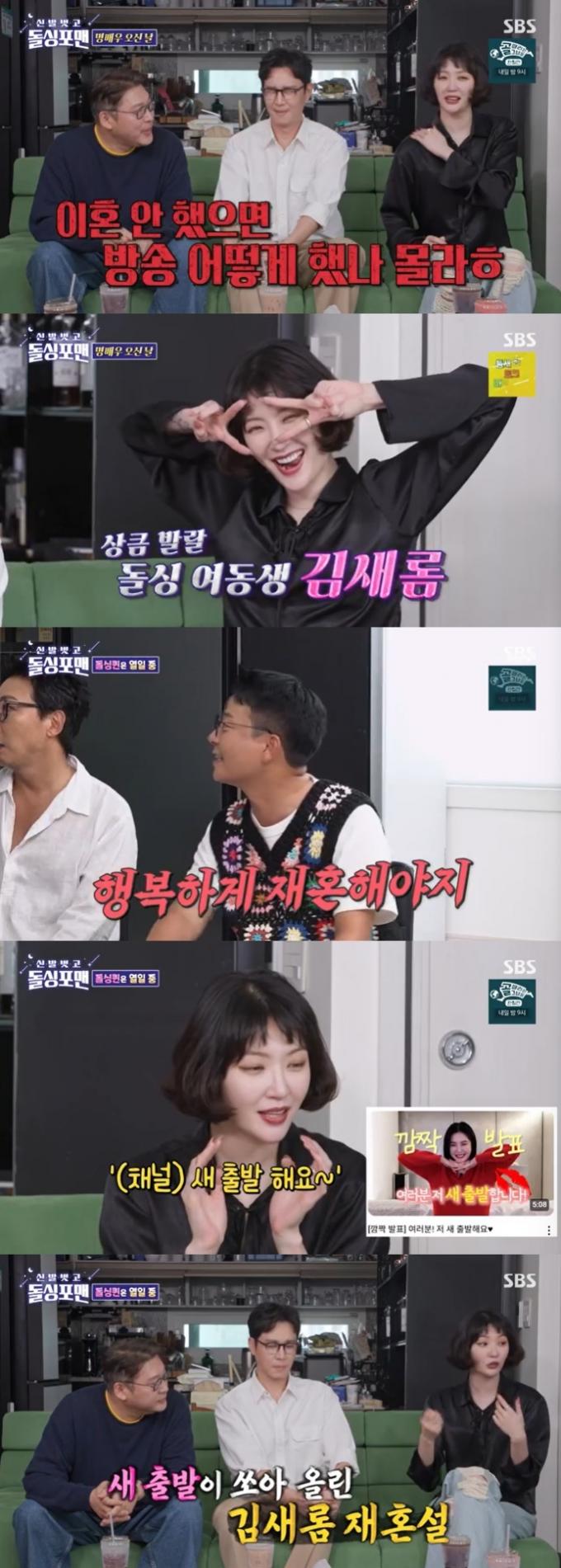SBS '신발벗고 돌싱포맨' 캡처