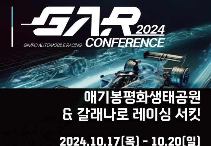 김포시 2024 CAR 컨퍼런스 개최 포스터. / 자료제공=김포시