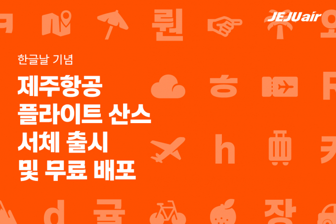 제주항공이 한글날 맞아 ‘플라이트 산스’ 배포한다 /사진=제주항공