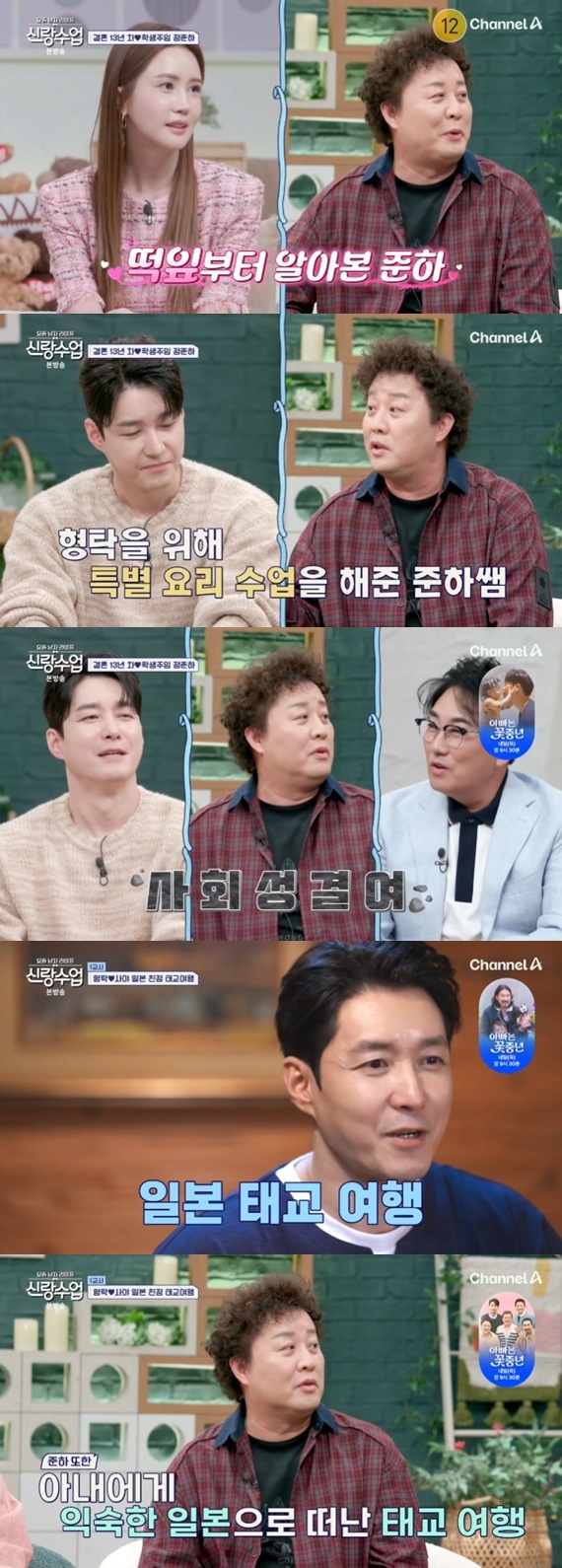 채널A '요즘 남자 라이프-신랑수업' 캡처