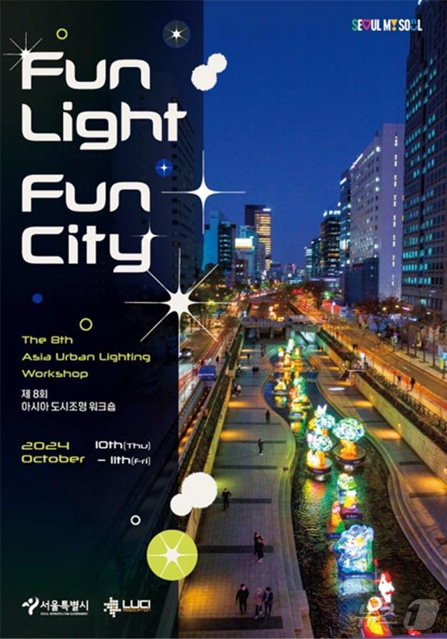 '제8회 아시아 도시조명 워크숍'. (서울시 제공)ⓒ 뉴스1