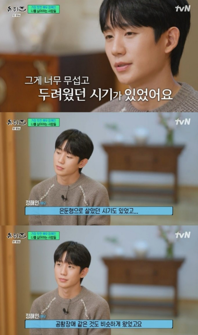 배우 정해인이 과거 악플에 마음 고생했던 일을 밝혔다. 사진은 지난 9일 방송된 tvN 예능 프로그램 '유 퀴즈 온 더 블럭'에 출연한 정해인의 모습. /사진='유 퀴즈 온 더 블럭' 방송화면 캡처