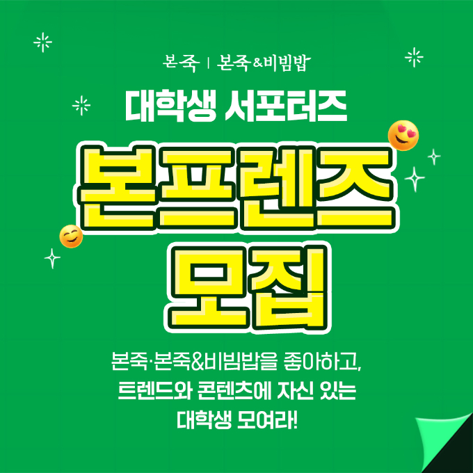 본아이에프가 본죽·본죽&비빔밥 대학생 서포터즈 '본프렌즈' 발대식을 개최하고 MZ세대와의 소통을 강화한다. /사진=본아이에프