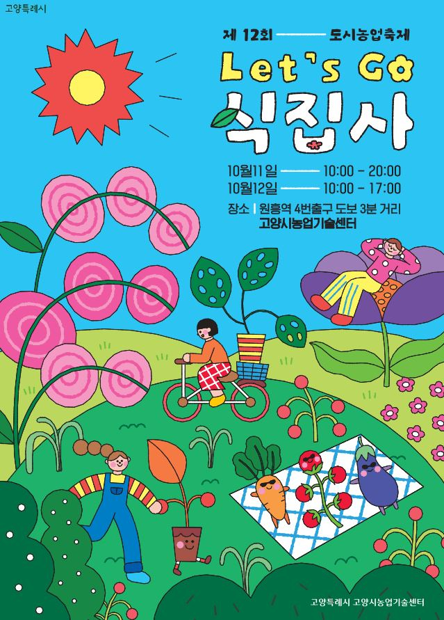 고양특례시 제12회 도시농업축제 포스터. /사진제공=고양특례시