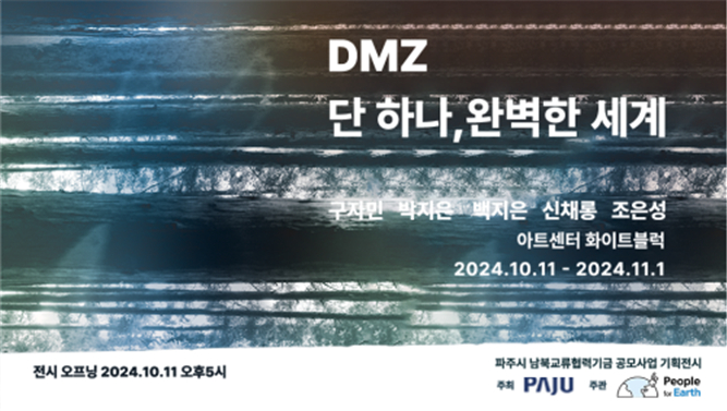  파주 ‘DMZ 단 하나, 완벽한 세계’ 기획전시 포스터. /사진제공=파주시