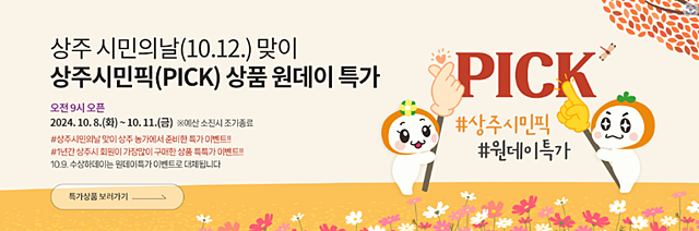 '상주시민픽(PICK) 상품 원데이 특가' 기획전 배너/사진제공=경북 상주시