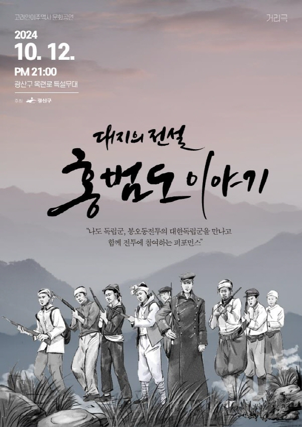 대지의 전설 홍범도 이야기./사진=광주 광산구청