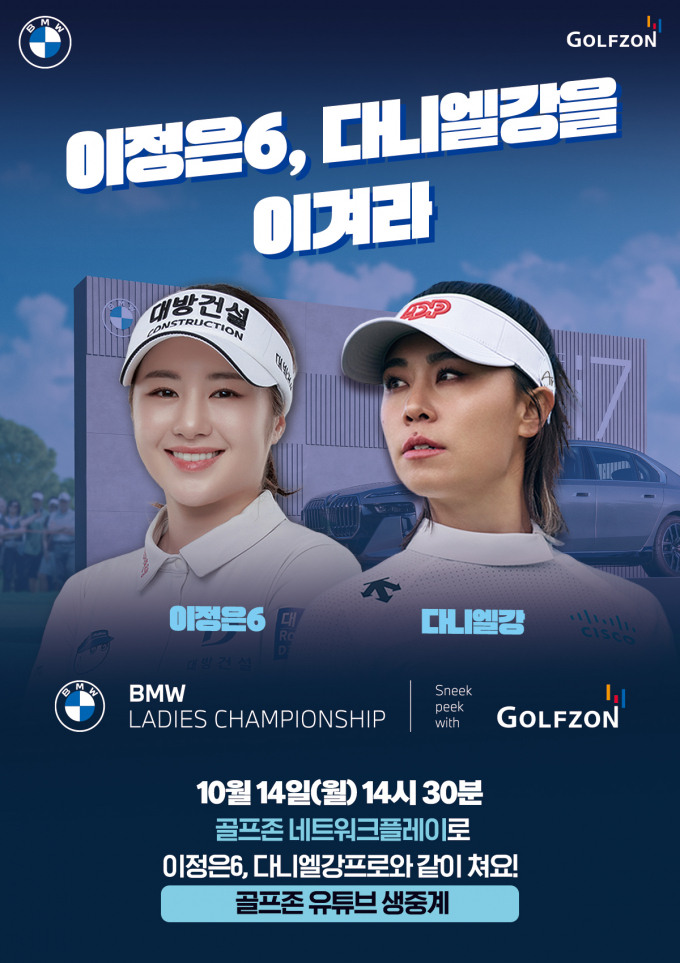 골프존은 오는 14일 LPGA 투어 이정은6, 다니엘강과 스크린골프 동반 플레이를 할 수 있는 ‘미리보는 BMW 레이디스 챔피언십 with 골프존’ 대회를 개최한다. /사진= 골프존