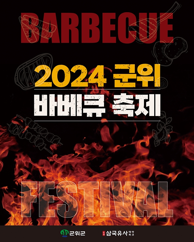2024 군위 바베큐 축제 포스터/사진제공=대구 군위군