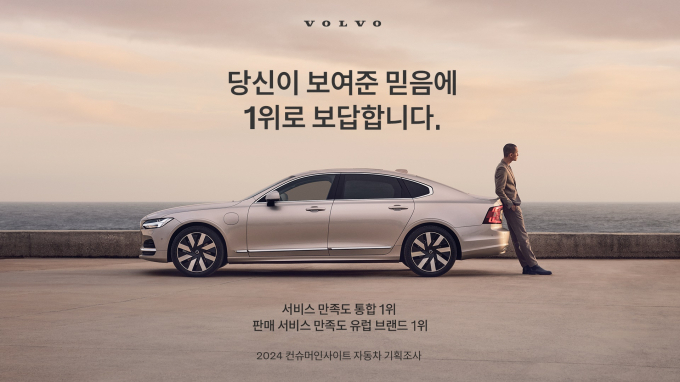 볼보자동차코리아가 소비자 서비스 만족도 부문에서 1위에 올랐다. /사진=볼보자동차코리아