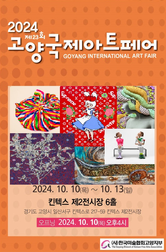  제23회 고양 국제 아트페어 포스터. /사진제공=고양특례시