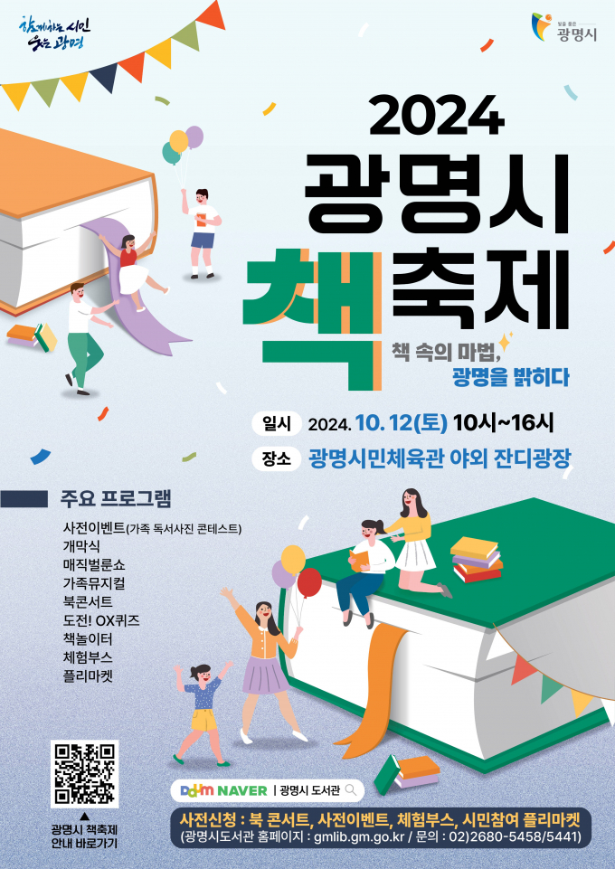 ‘2024 광명시 책축제’ 포스터. /사진제공=광명시
