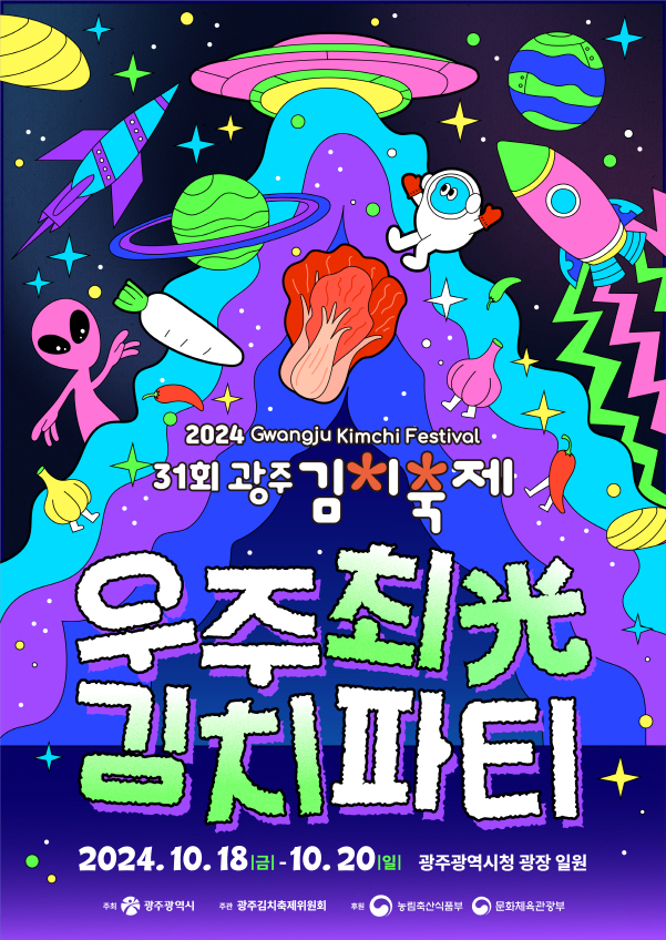 31회 광주김치축제 포스터./사진=광주시