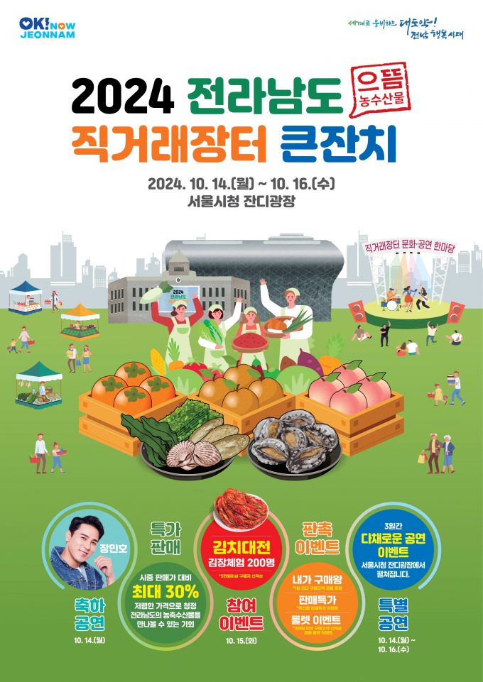                                  전남도 직거래장터 큰잔치 홍보물/전남도