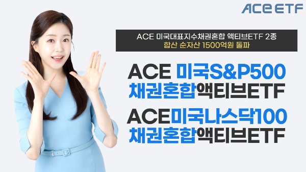 한국투자신탁운용의 'ACE 미국S&P500채권혼합액티브 ETF'와 'ACE 미국나스닥100채권혼합액티브 ETF'의 순자산총액이 각각 1038억원, 482억원으로 집계됐다. /사진=한국투자신탁운용 