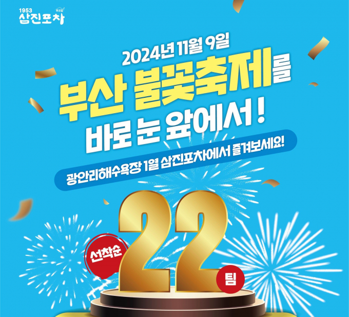 삼전포차 골드티켓 이벤트 안내문/사진=삼진어묵