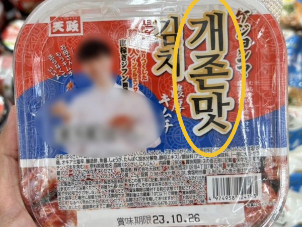 '존맛탱', '개존맛' 등 한국어 속어가 해외에서 쓰이고 있는 것으로 드러났다. 사진은 지난해 일본에서 판매돼 논란이 일었던 '개존맛 김치'의 모습. /사진=인스타그램 캡처