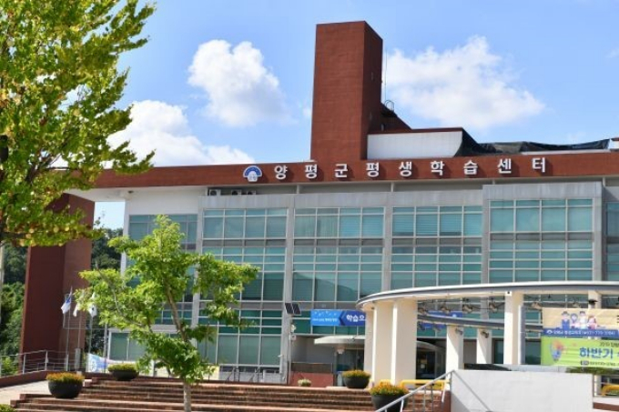 양평군평생학습센터 전경. / 사진제공=양평군
