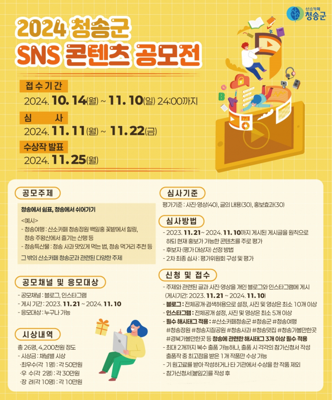 청송군이 '청송에서 쉼표, 청송에서 쉬어가기'를 주제로 2024년 SNS 콘텐츠 공모전을 연다./사진제공=경북 청송군