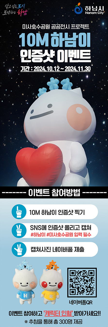 하남시의 대표 캐릭터인 하남이 공공전시 공식 포스터 / 사진제공=하남시